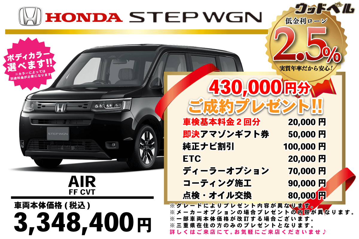 【ウッドベル限定】ホンダ・ステップワゴン低金利120回ローン＆ご成約プレゼント