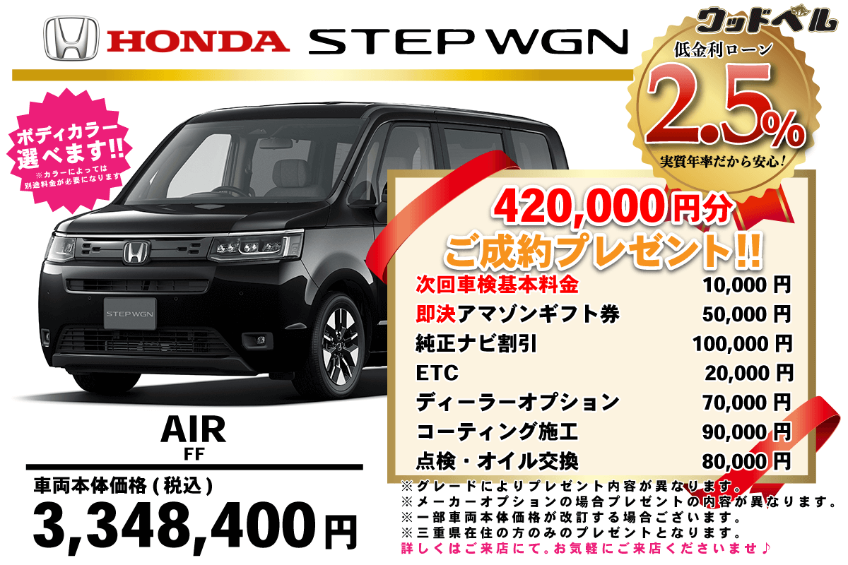 【ウッドベル限定】ホンダ・ステップワゴン低金利120回ローン＆ご成約プレゼント