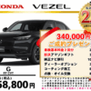 【ウッドベル限定】ホンダ・ヴェゼル低金利120回ローン＆ご成約プレゼント