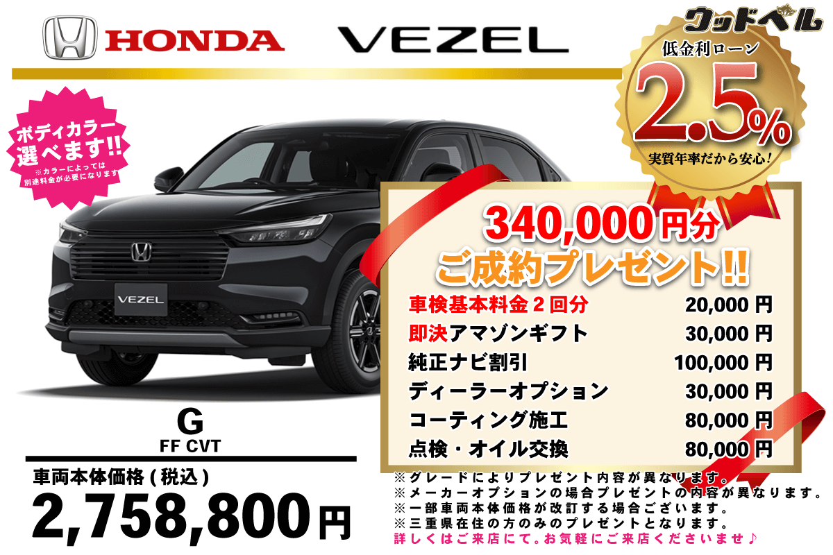 【ウッドベル限定】ホンダ・ヴェゼル低金利120回ローン＆ご成約プレゼント