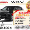 【ウッドベル限定】ホンダ・ＷＲ－Ｖ低金利120回ローン＆ご成約プレゼント