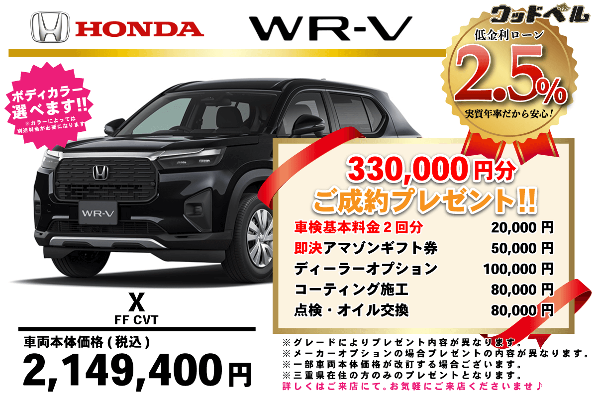 【ウッドベル限定】ホンダ・ＷＲ－Ｖ低金利120回ローン＆ご成約プレゼント