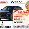 【ウッドベル限定】ホンダ・ＷＲ－Ｖ低金利120回ローン＆ご成約プレゼント
