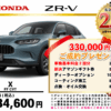 【ウッドベル限定】ホンダ・ＺＲ－Ｖ低金利120回ローン＆ご成約プレゼント