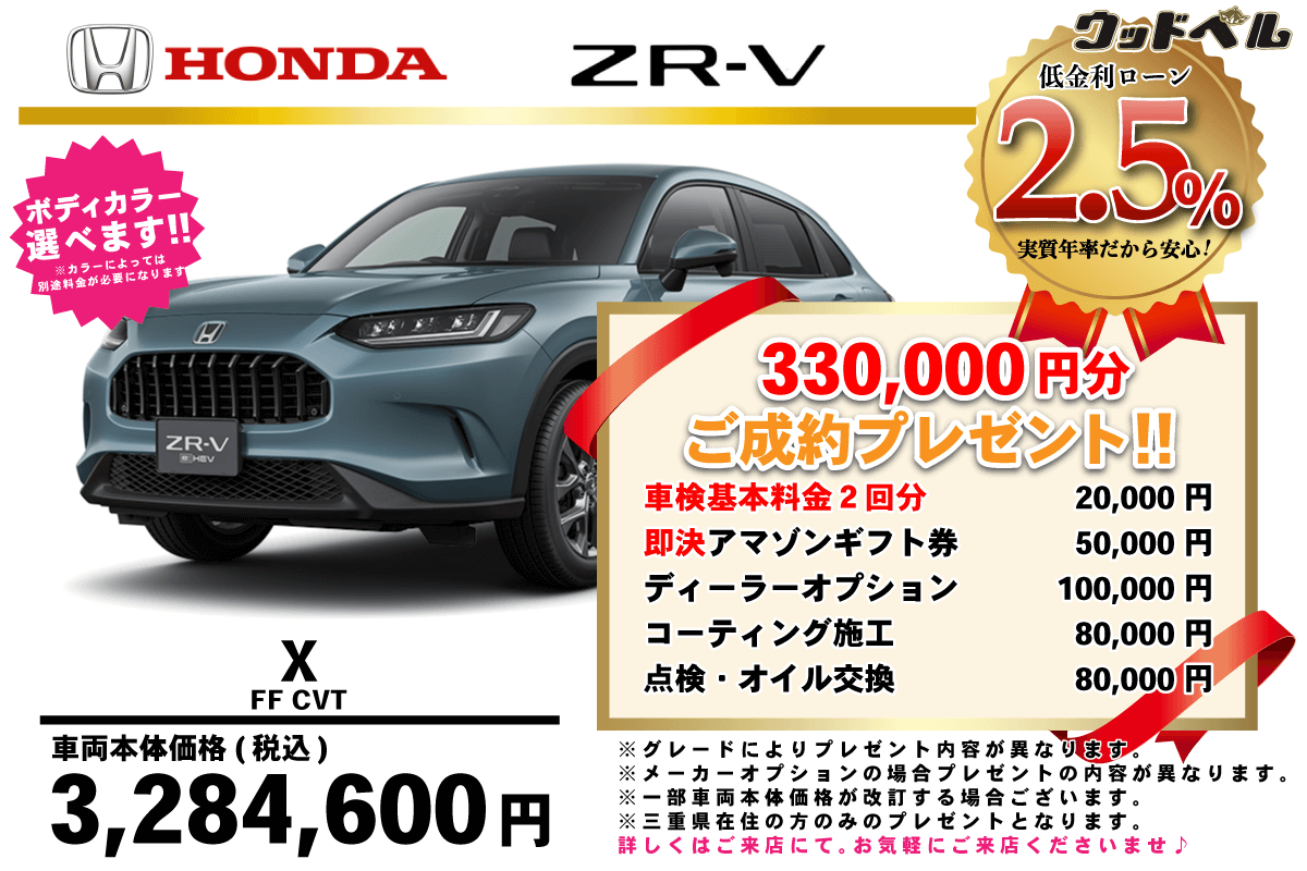 【ウッドベル限定】ホンダ・ＺＲ－Ｖ低金利120回ローン＆ご成約プレゼント