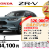【ウッドベル限定】ホンダ・ＺＲ－Ｖ低金利120回ローン＆ご成約プレゼント