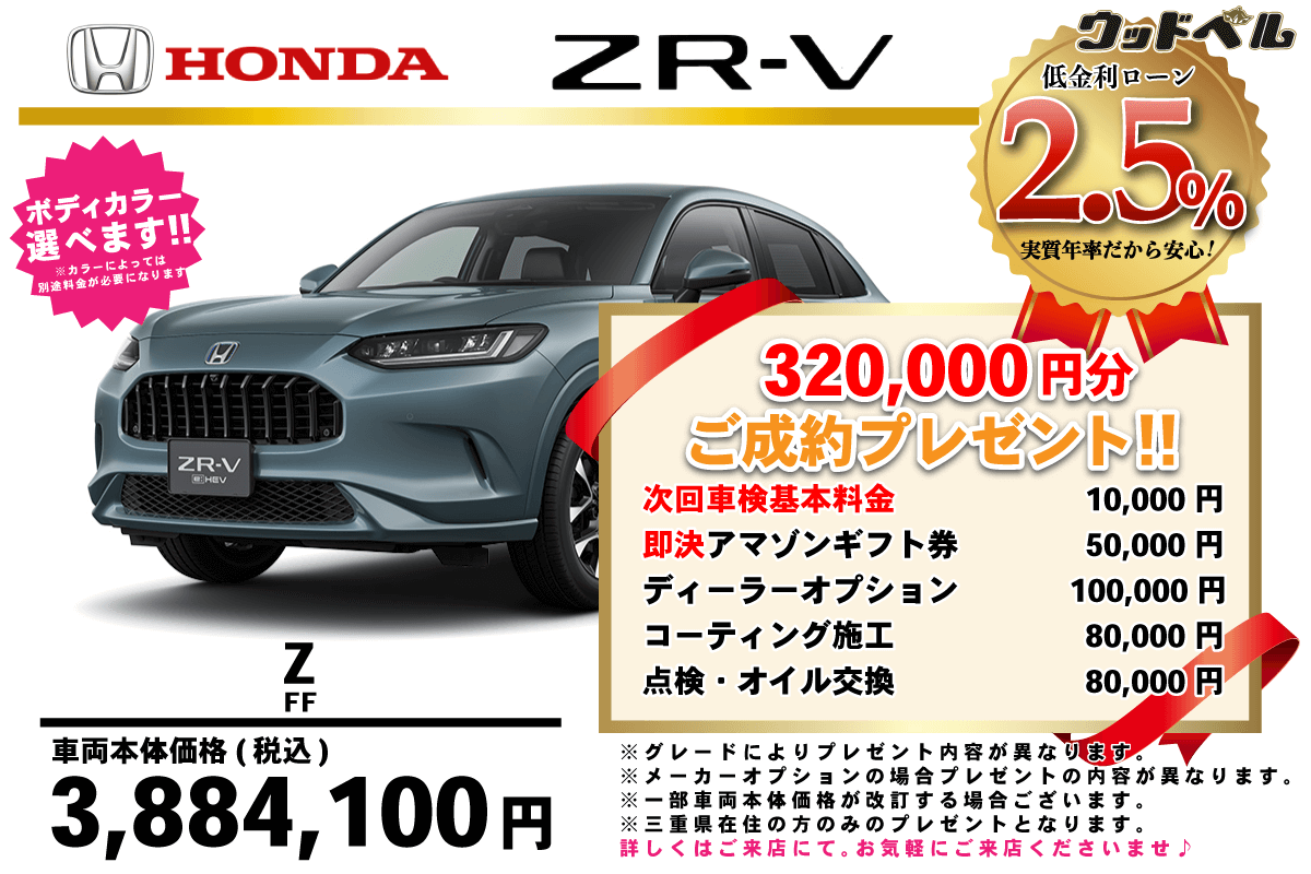 【ウッドベル限定】ホンダ・ＺＲ－Ｖ低金利120回ローン＆ご成約プレゼント