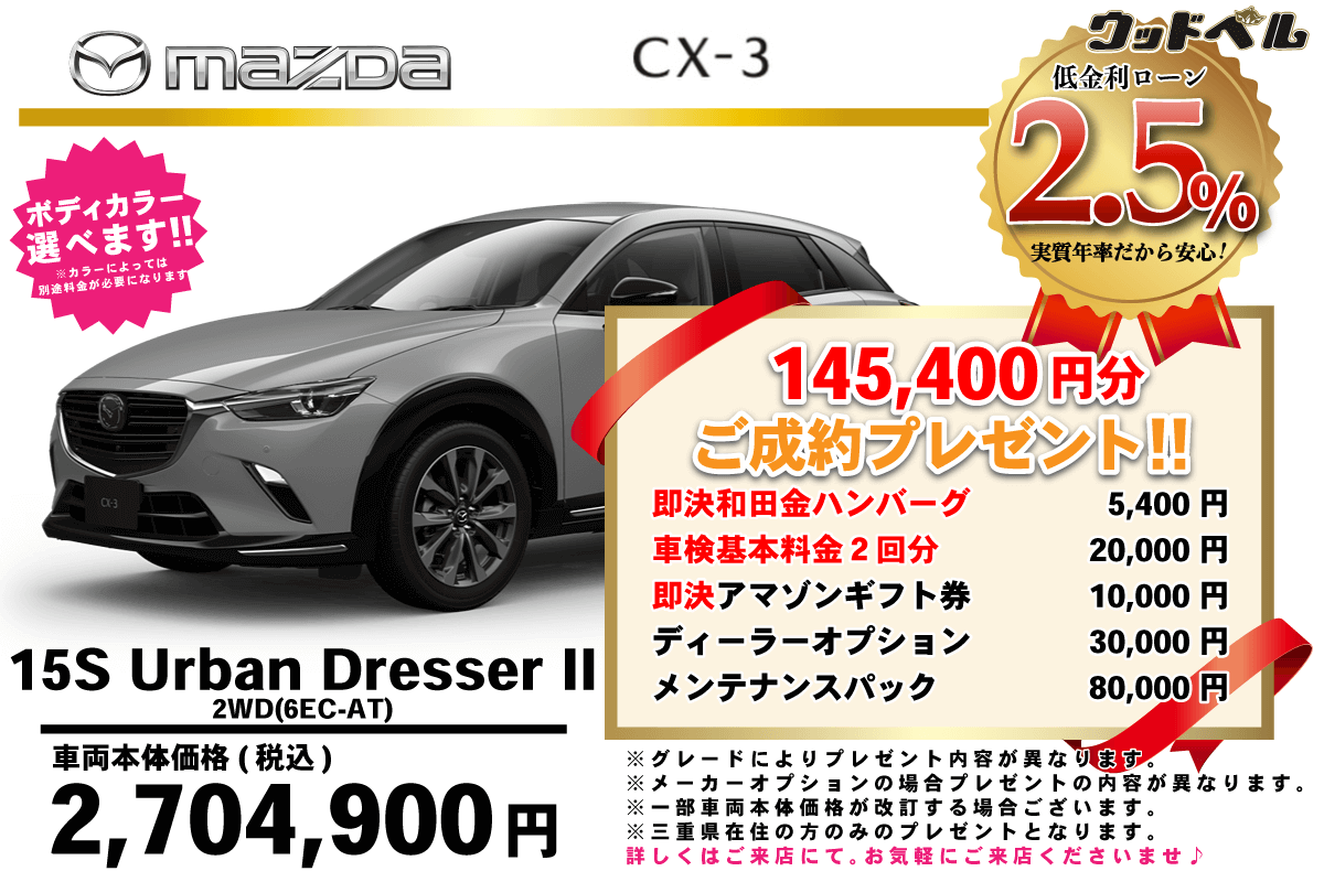 【ウッドベル限定】マツダ・CX-3低金利120回ローン＆ご成約プレゼント