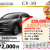 【ウッドベル限定】マツダ・CX-30低金利120回ローン＆ご成約プレゼント