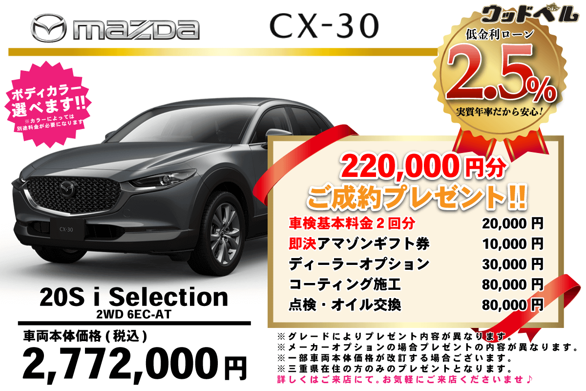 【ウッドベル限定】マツダ・CX-30低金利120回ローン＆ご成約プレゼント