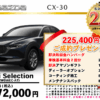 【ウッドベル限定】マツダ・CX-30低金利120回ローン＆ご成約プレゼント