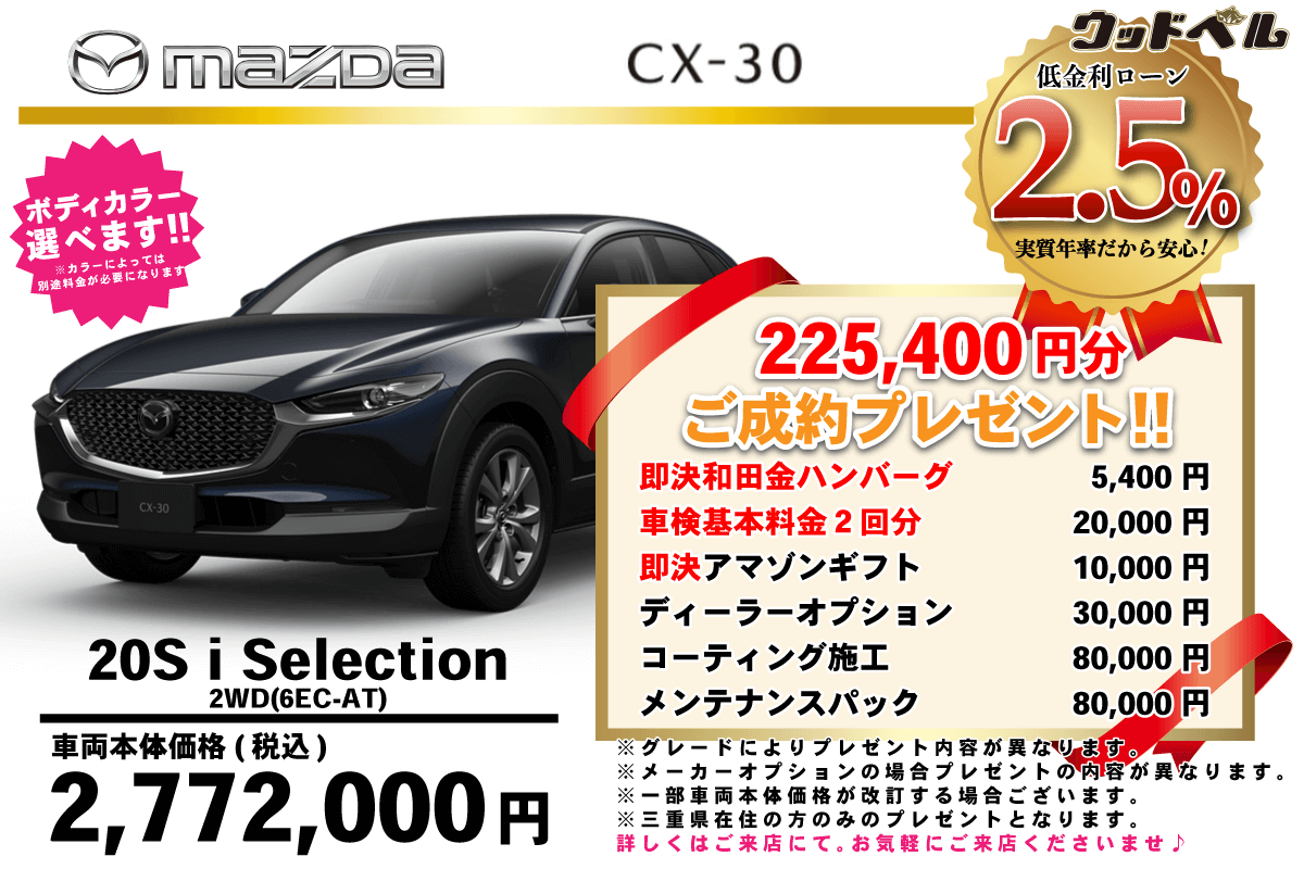 【ウッドベル限定】マツダ・CX-30低金利120回ローン＆ご成約プレゼント