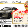 【ウッドベル限定】マツダ・MAZDA3（ファストバック）低金利120回ローン＆ご成約プレゼント