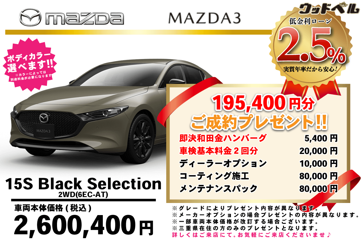 【ウッドベル限定】マツダ・MAZDA3（ファストバック）低金利120回ローン＆ご成約プレゼント
