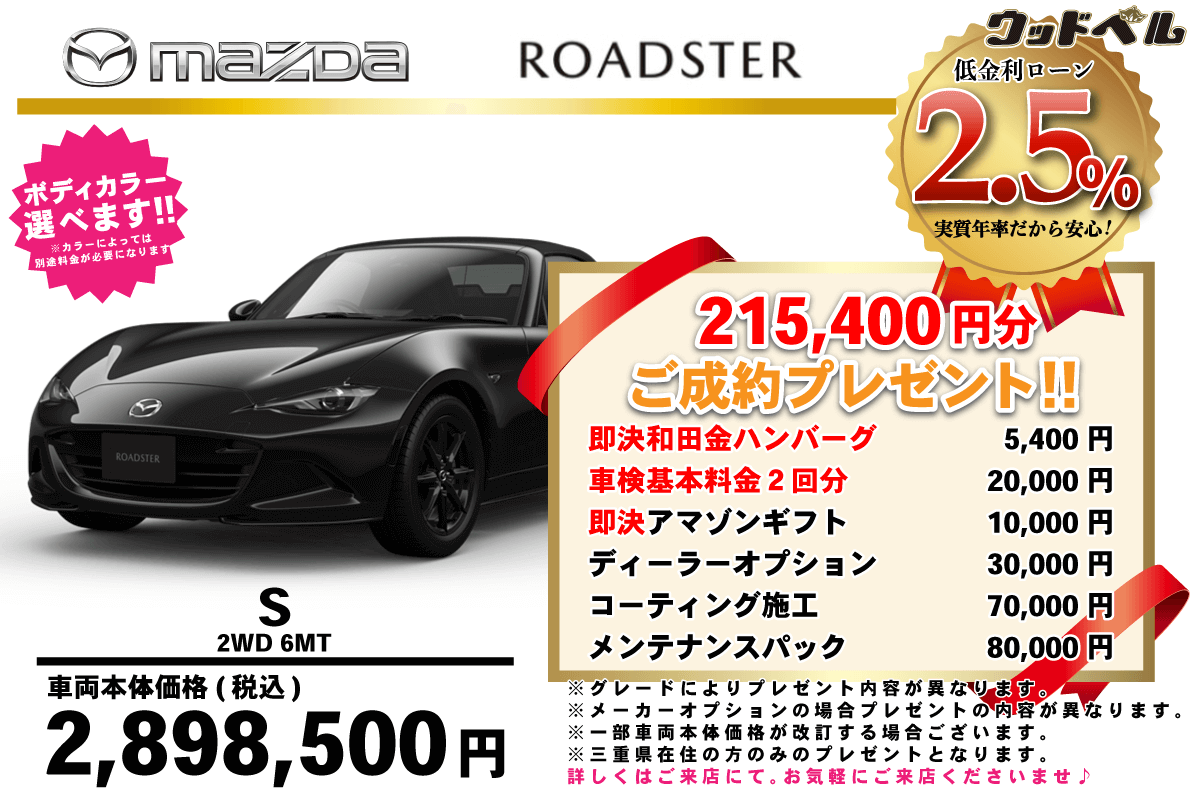 【ウッドベル限定】マツダ・ロードスター低金利120回ローン＆ご成約プレゼント