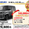 【ウッドベル限定】ミツビシ・デリカミニ低金利120回ローン＆ご成約プレゼント