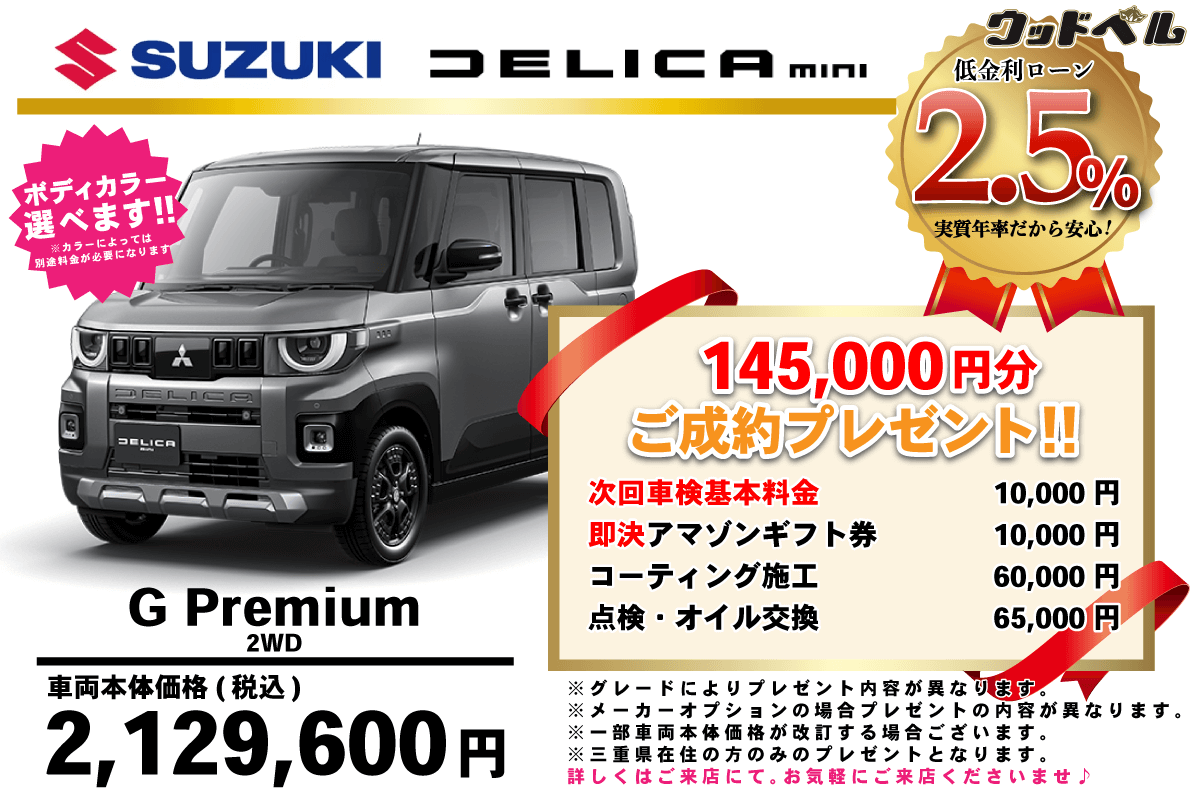【ウッドベル限定】ミツビシ・デリカミニ低金利120回ローン＆ご成約プレゼント