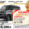 【ウッドベル限定】ミツビシ・デリカミニ低金利120回ローン＆ご成約プレゼント