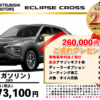 【ウッドベル限定】ミツビシ・エクリプスクロス低金利120回ローン＆ご成約プレゼント