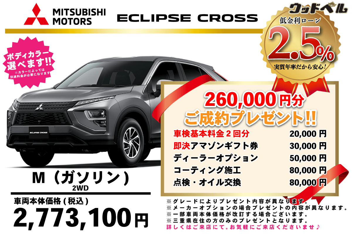 【ウッドベル限定】ミツビシ・エクリプスクロス低金利120回ローン&ご成約プレゼント