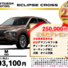 【ウッドベル限定】ミツビシ・エクリプスクロス低金利120回ローン＆ご成約プレゼント