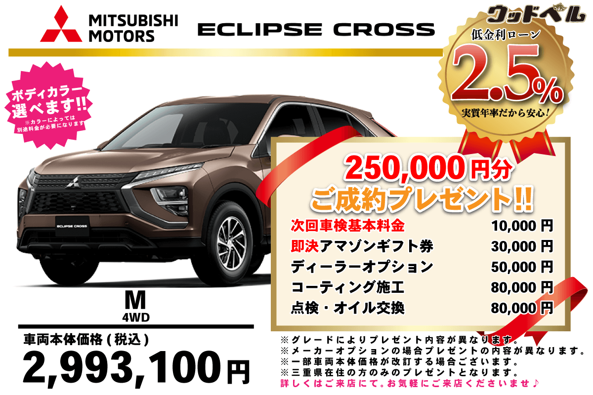 【ウッドベル限定】ミツビシ・エクリプスクロス低金利120回ローン＆ご成約プレゼント