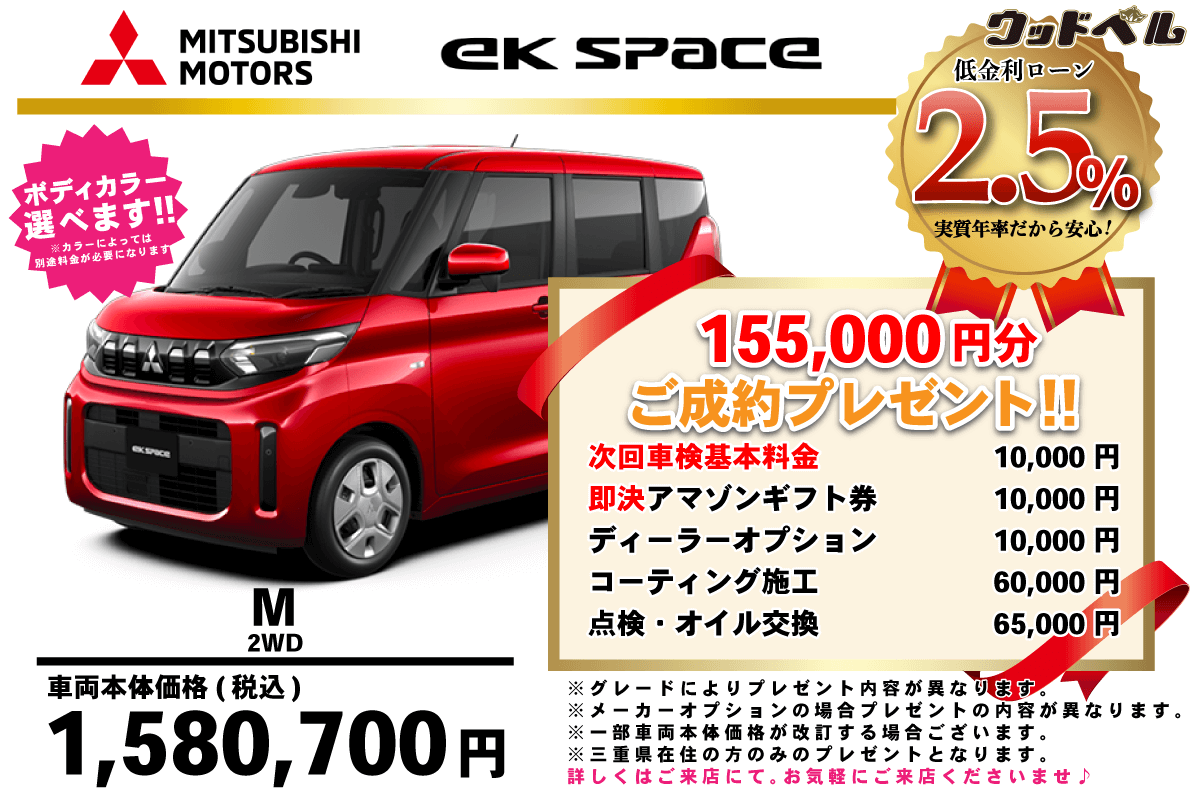 【ウッドベル限定】ミツビシ・ekスペース低金利120回ローン＆ご成約プレゼント