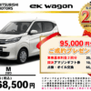 【ウッドベル限定】ミツビシ・ekワゴン低金利120回ローン＆ご成約プレゼント