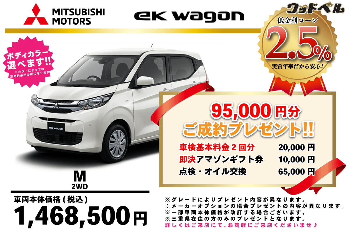 【ウッドベル限定】ミツビシ・ekワゴン低金利120回ローン＆ご成約プレゼント