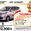 【ウッドベル限定】ミツビシ・ekワゴン低金利120回ローン＆ご成約プレゼント