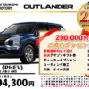 【ウッドベル限定】ミツビシ・アウトランダー低金利120回ローン＆ご成約プレゼント