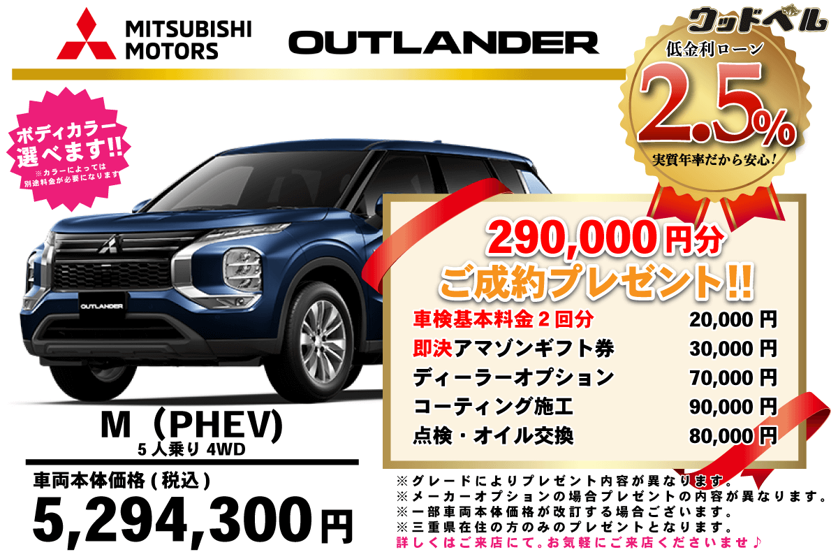 【ウッドベル限定】ミツビシ・アウトランダー低金利120回ローン&ご成約プレゼント