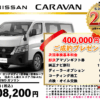 【ウッドベル限定】日産・キャラバン低金利120回ローン＆ご成約プレゼント