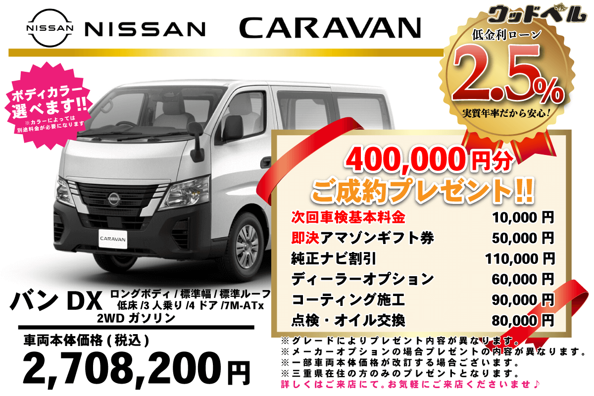 【ウッドベル限定】日産・キャラバン低金利120回ローン＆ご成約プレゼント