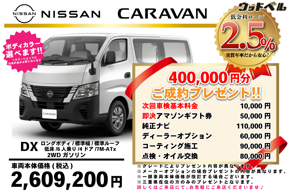 【ウッドベル限定】日産・キャラバン低金利120回ローン＆ご成約プレゼント