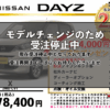 【ウッドベル限定】日産・デイズ低金利120回ローン＆ご成約プレゼント