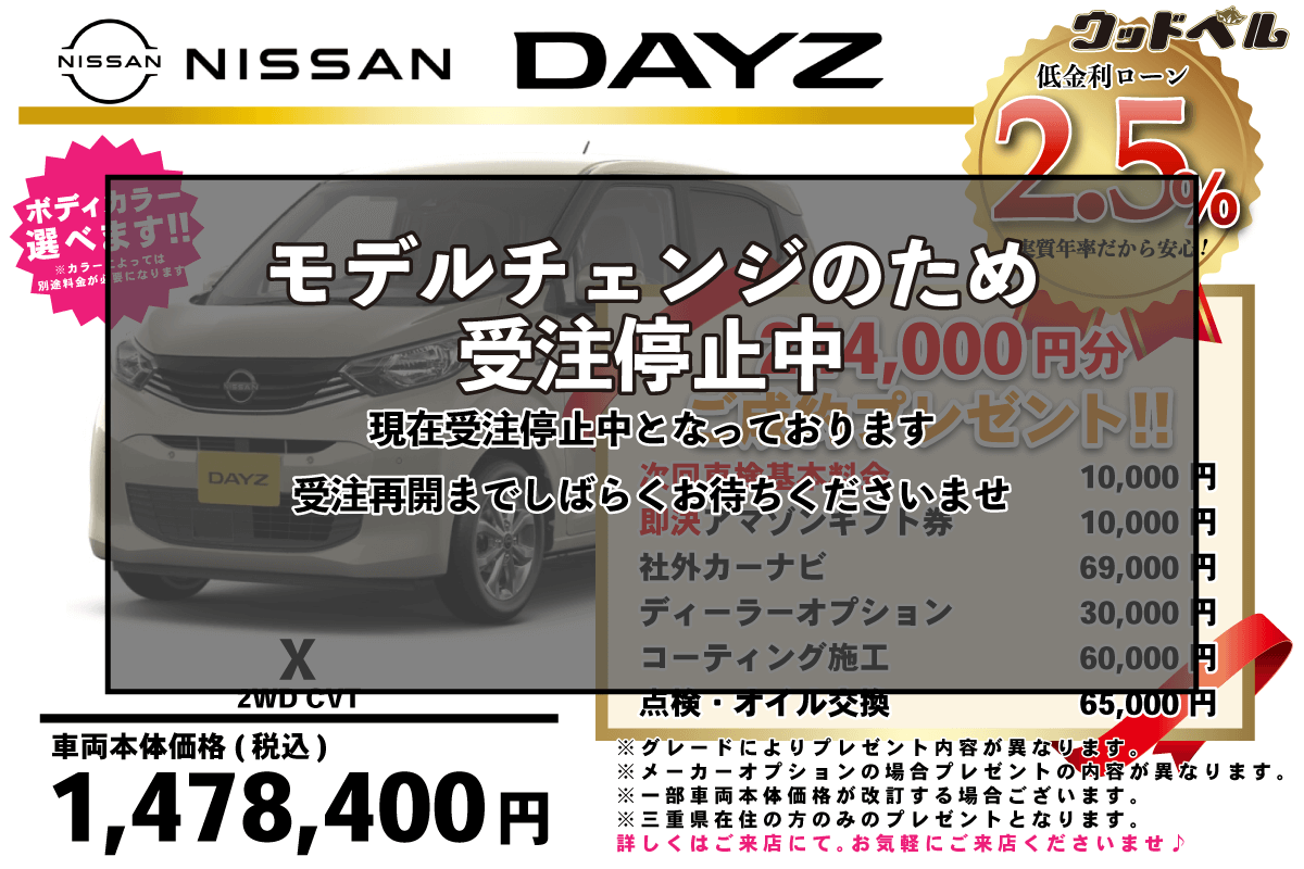 【ウッドベル限定】日産・デイズ低金利120回ローン＆ご成約プレゼント