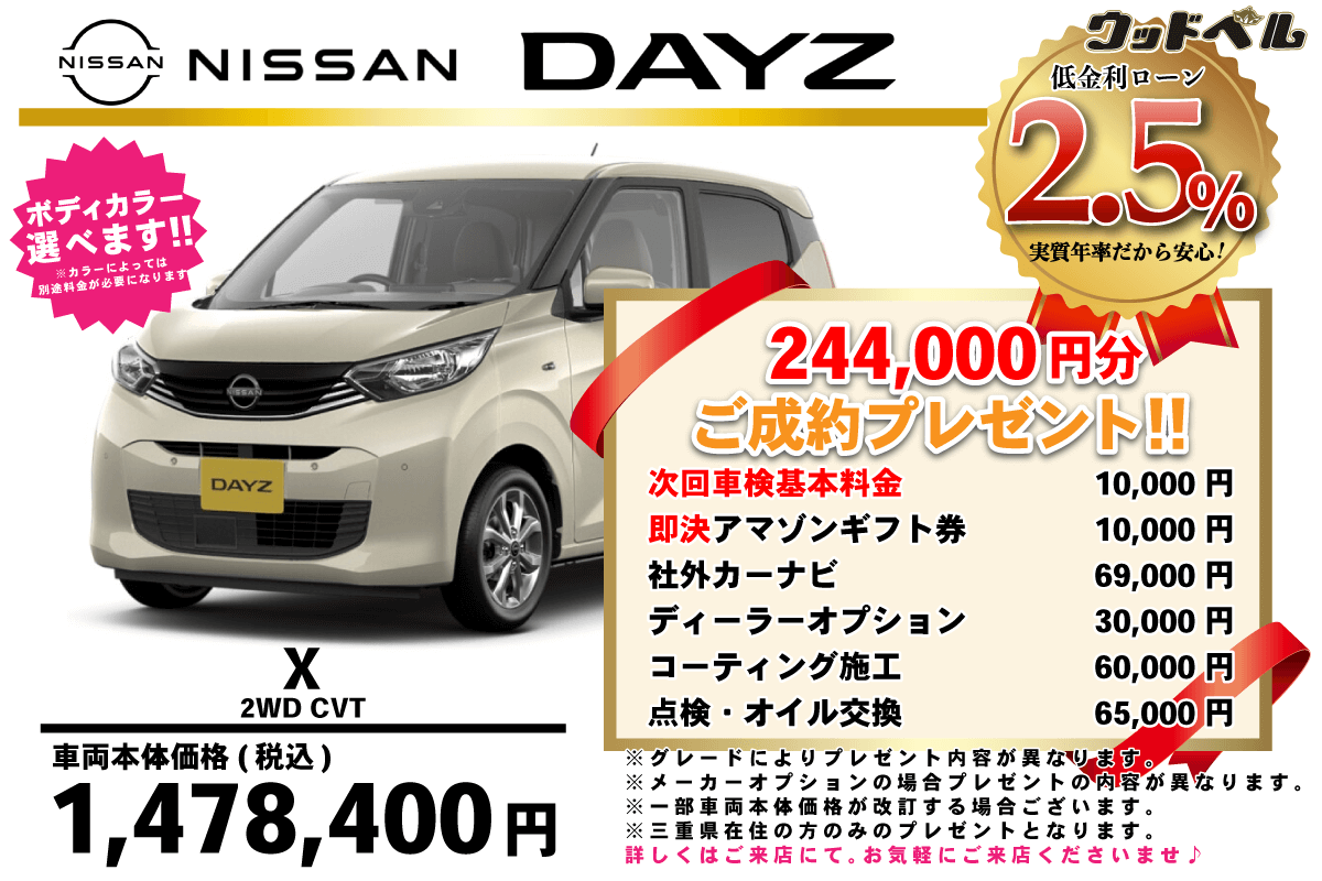 【ウッドベル限定】日産・デイズ低金利120回ローン＆ご成約プレゼント