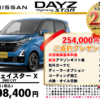 【ウッドベル限定】日産・デイズ（ﾊｲｳｪｲｽﾀｰ）低金利120回ローン＆ご成約プレゼント