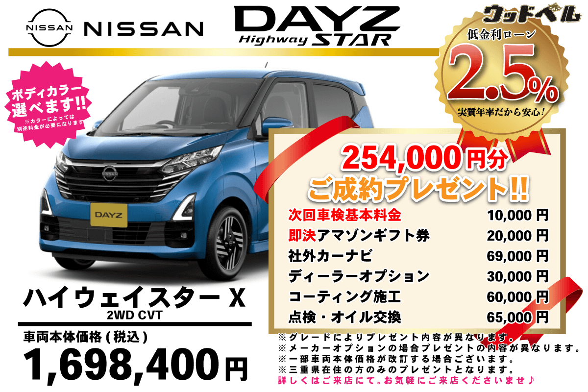 【ウッドベル限定】日産・デイズ（ﾊｲｳｪｲｽﾀｰ）低金利120回ローン＆ご成約プレゼント