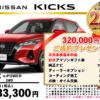 【ウッドベル限定】日産・キックス低金利120回ローン＆ご成約プレゼント