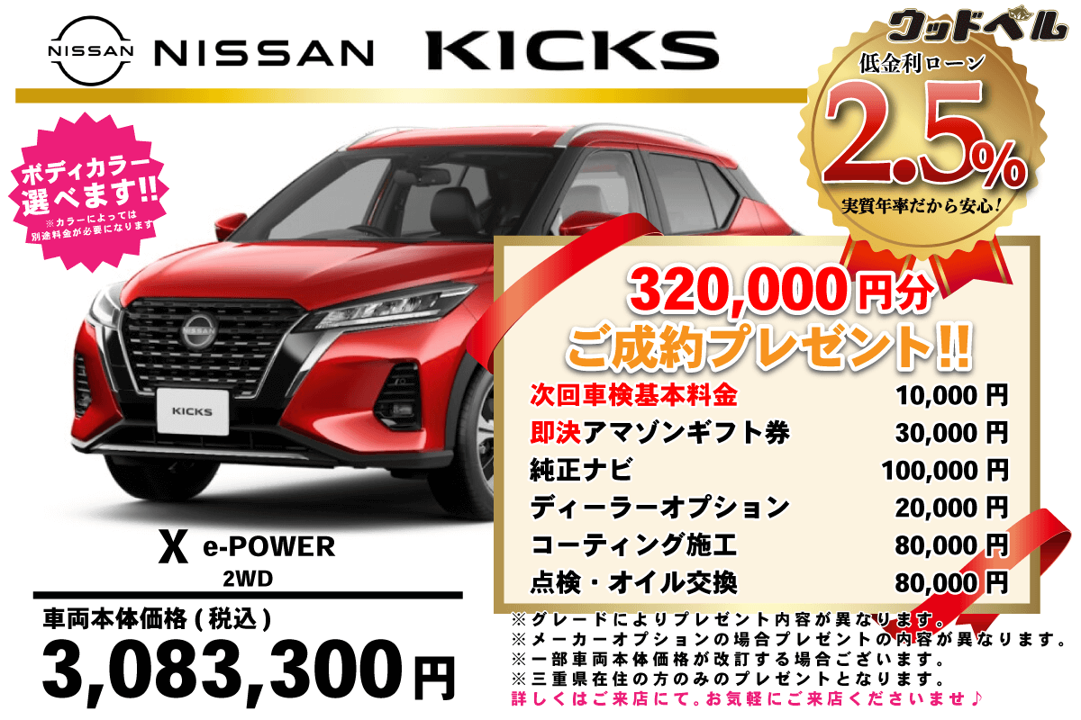 【ウッドベル限定】日産・キックス低金利120回ローン＆ご成約プレゼント