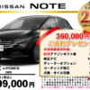 【ウッドベル限定】日産・ノート低金利120回ローン＆ご成約プレゼント