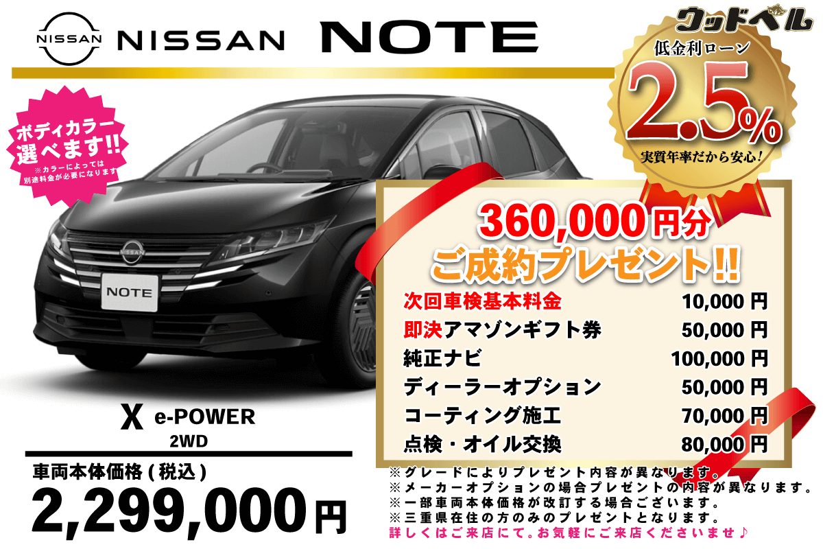 【ウッドベル限定】日産・ノート低金利120回ローン＆ご成約プレゼント