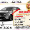 【ウッドベル限定】日産・ノートオーラ低金利120回ローン＆ご成約プレゼント