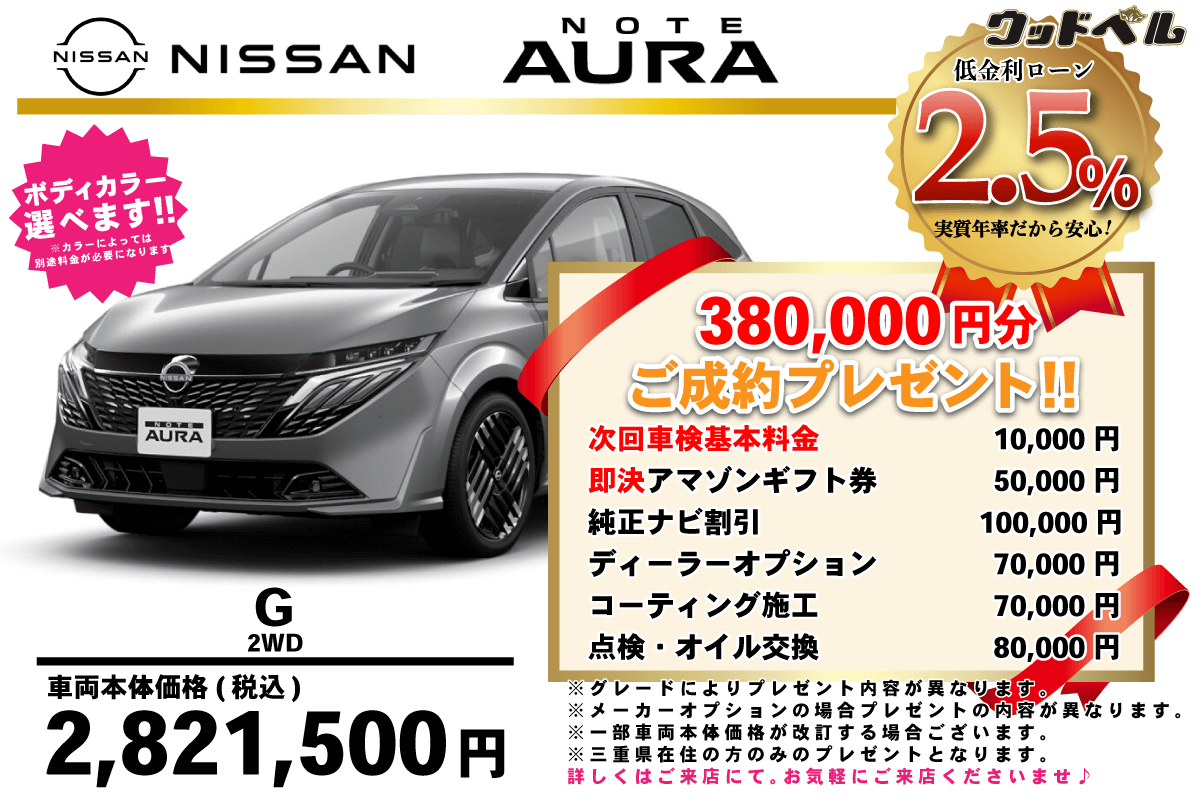 【ウッドベル限定】日産・ノートオーラ低金利120回ローン＆ご成約プレゼント