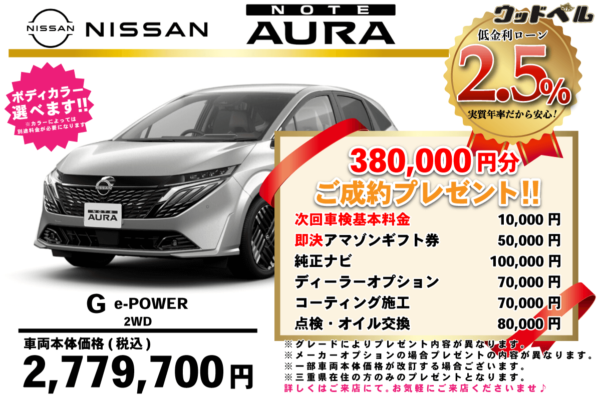 【ウッドベル限定】日産・ノートオーラ低金利120回ローン＆ご成約プレゼント