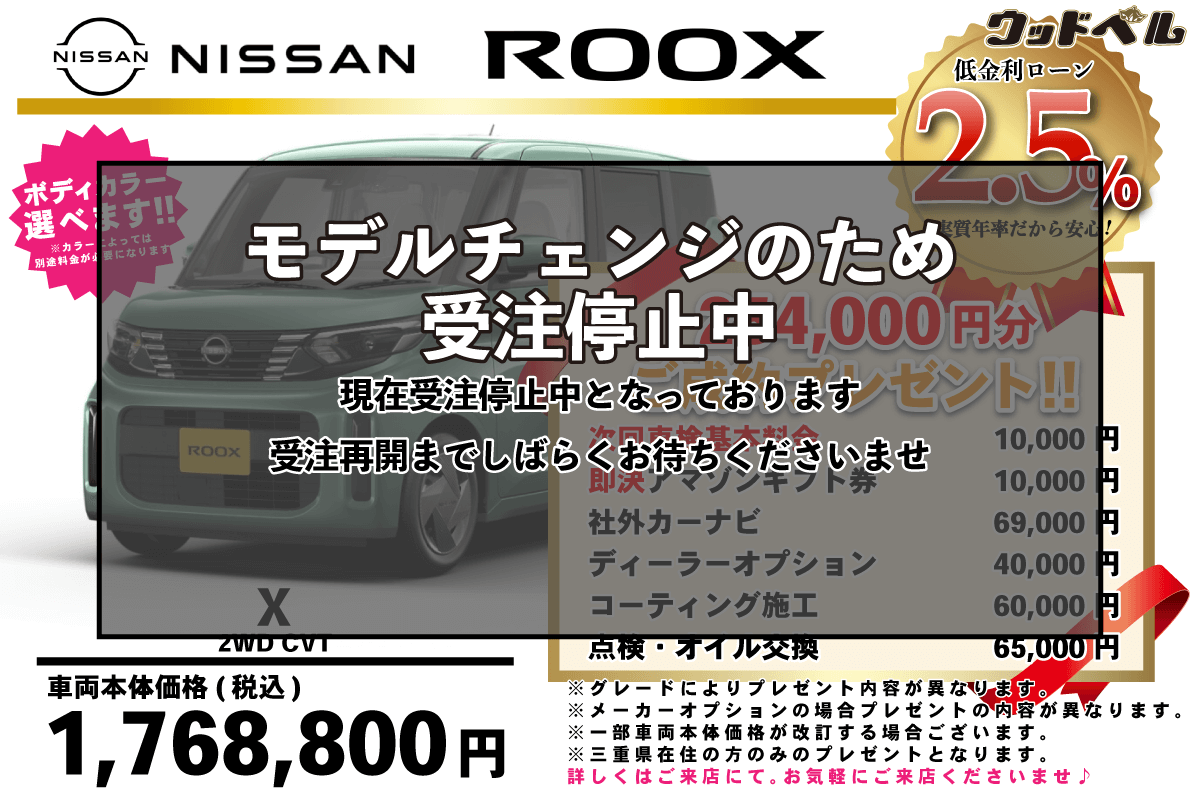 【ウッドベル限定】日産・ルークス低金利120回ローン＆ご成約プレゼント