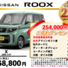 【ウッドベル限定】日産・ルークス低金利120回ローン＆ご成約プレゼント