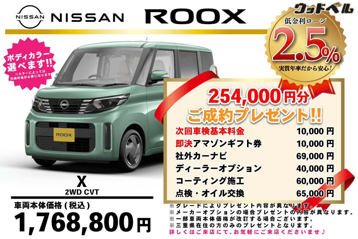 【ウッドベル限定】日産・ルークス低金利120回ローン＆ご成約プレゼント